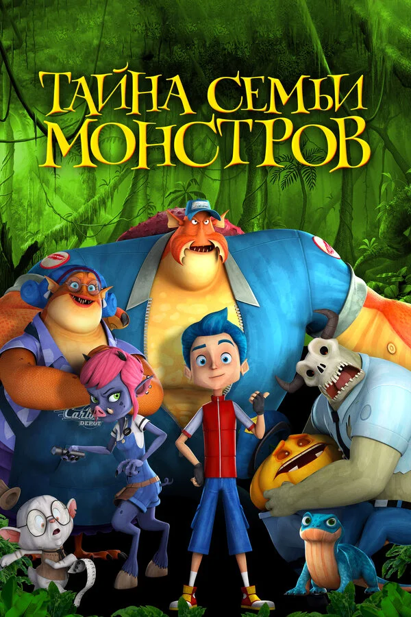Тайна семьи монстров сериал 2017 смотреть онлайн бесплатно в хорошем качестве HD